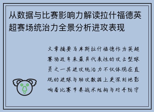 从数据与比赛影响力解读拉什福德英超赛场统治力全景分析进攻表现