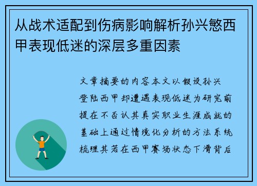 从战术适配到伤病影响解析孙兴慜西甲表现低迷的深层多重因素 从战术适配到伤病影响解析孙兴慜西甲表现低迷的深层多重因素