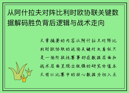 从阿什拉夫对阵比利时欧协联关键数据解码胜负背后逻辑与战术走向