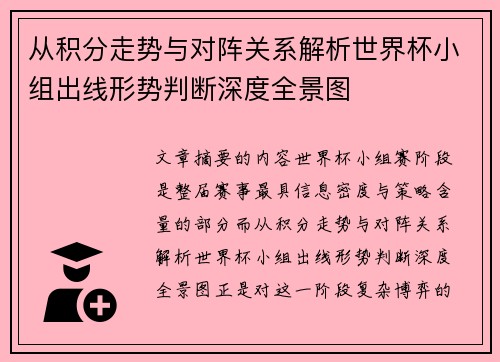 从积分走势与对阵关系解析世界杯小组出线形势判断深度全景图