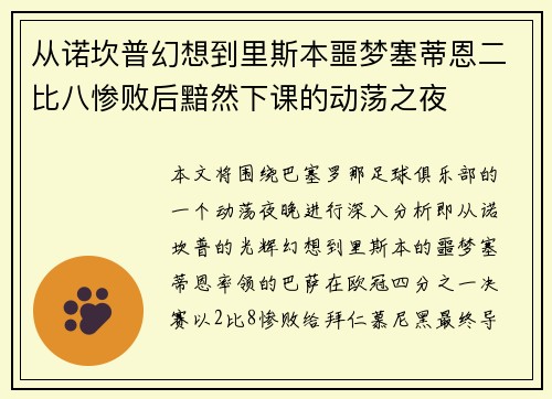 从诺坎普幻想到里斯本噩梦塞蒂恩二比八惨败后黯然下课的动荡之夜