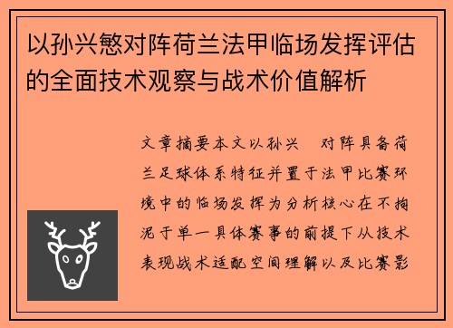 以孙兴慜对阵荷兰法甲临场发挥评估的全面技术观察与战术价值解析