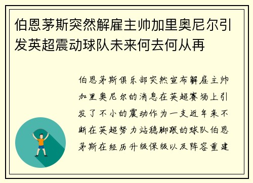 伯恩茅斯突然解雇主帅加里奥尼尔引发英超震动球队未来何去何从再