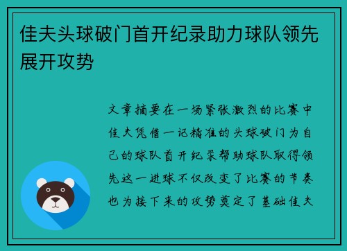 佳夫头球破门首开纪录助力球队领先展开攻势