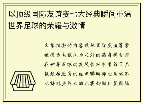 以顶级国际友谊赛七大经典瞬间重温世界足球的荣耀与激情
