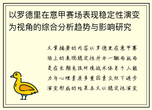 以罗德里在意甲赛场表现稳定性演变为视角的综合分析趋势与影响研究 以罗德里在意甲赛场表现稳定性演变为视角的综合分析趋势与影响研究