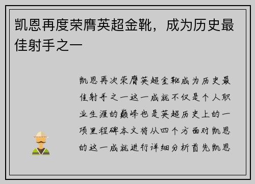 凯恩再度荣膺英超金靴，成为历史最佳射手之一
