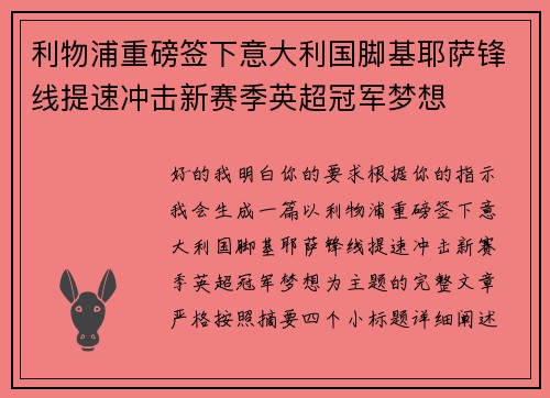 利物浦重磅签下意大利国脚基耶萨锋线提速冲击新赛季英超冠军梦想