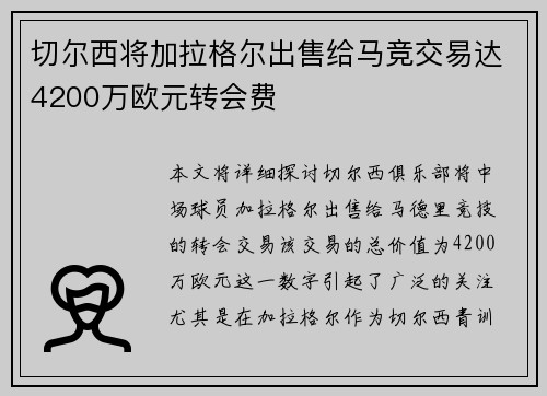 切尔西将加拉格尔出售给马竞交易达4200万欧元转会费