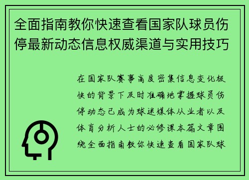 全面指南教你快速查看国家队球员伤停最新动态信息权威渠道与实用技巧