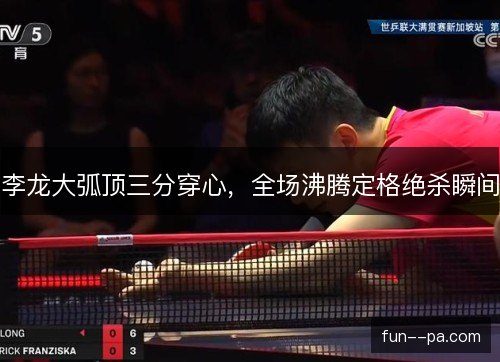 李龙大弧顶三分穿心,全场沸腾定格绝杀瞬间 李龙大弧顶三分穿心,全场沸腾定格绝杀瞬间