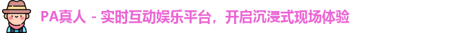PA真人